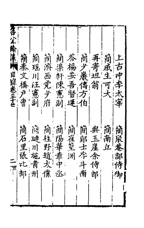 [下载][国朝名公翰藻]三十五_凌迪知.pdf