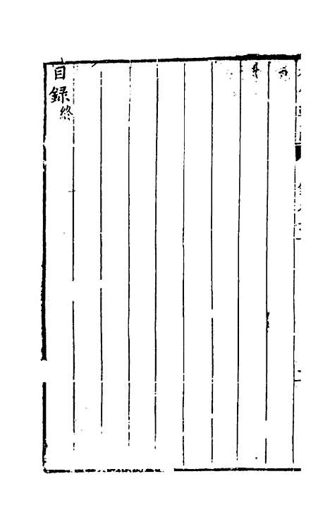 [下载][国朝名公翰藻]三十五_凌迪知.pdf