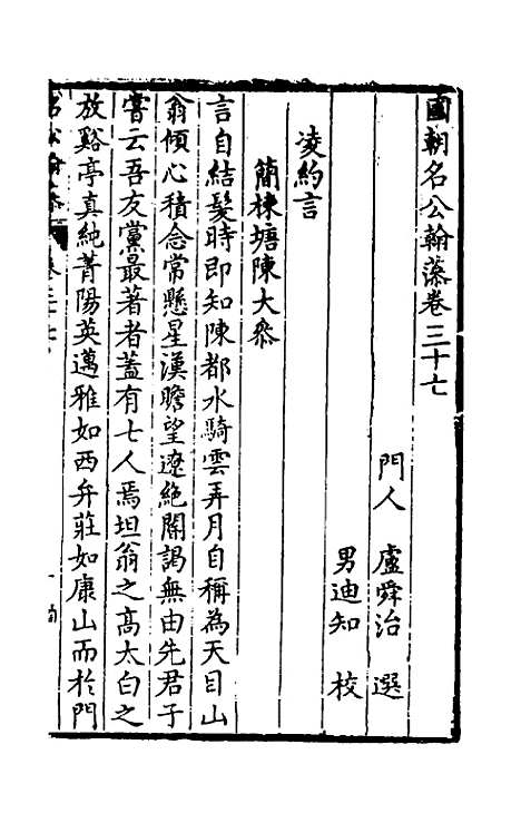 [下载][国朝名公翰藻]三十五_凌迪知.pdf