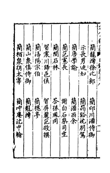 [下载][国朝名公翰藻]三十六_凌迪知.pdf