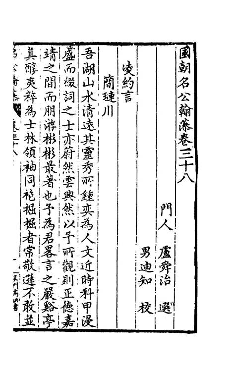 [下载][国朝名公翰藻]三十六_凌迪知.pdf