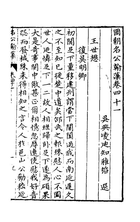 [下载][国朝名公翰藻]三十九_凌迪知.pdf