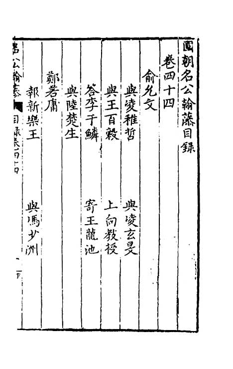 [下载][国朝名公翰藻]四十二_凌迪知.pdf