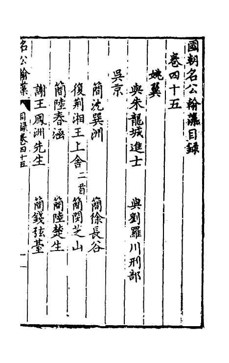 [下载][国朝名公翰藻]四十三_凌迪知.pdf