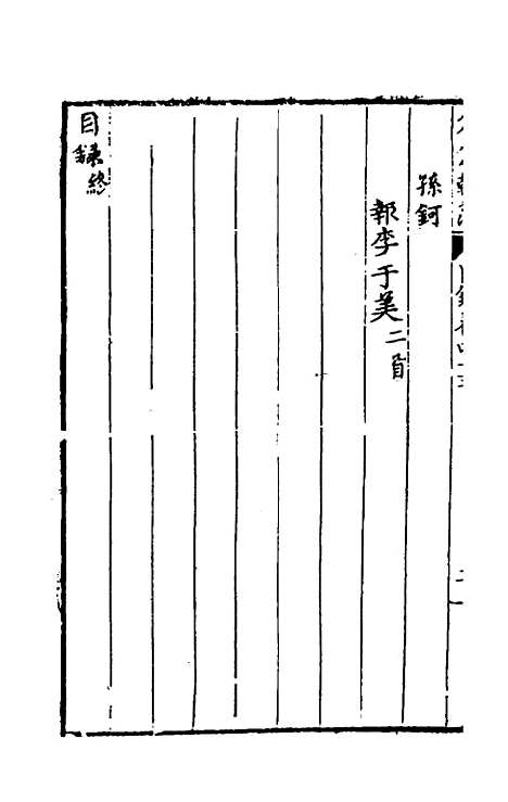 [下载][国朝名公翰藻]四十三_凌迪知.pdf