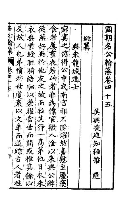 [下载][国朝名公翰藻]四十三_凌迪知.pdf