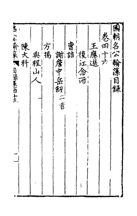 [下载][国朝名公翰藻]四十四_凌迪知.pdf