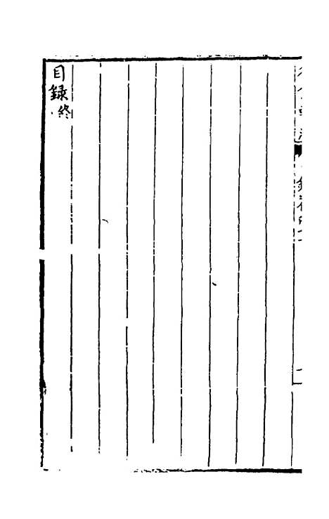 [下载][国朝名公翰藻]四十五_凌迪知.pdf