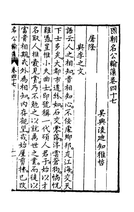 [下载][国朝名公翰藻]四十五_凌迪知.pdf