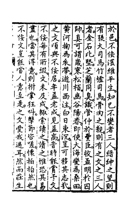 [下载][国朝名公翰藻]四十五_凌迪知.pdf