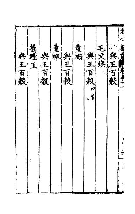 [下载][国朝名公翰藻]四十九_凌迪知.pdf