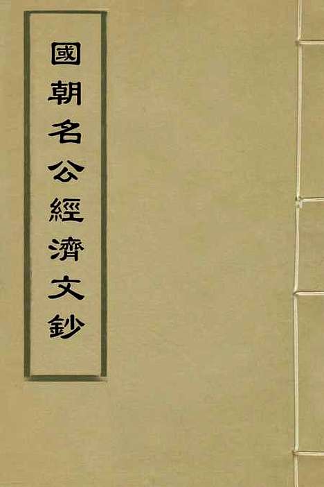 [下载][国朝名公经济文钞]一_张文炎.pdf