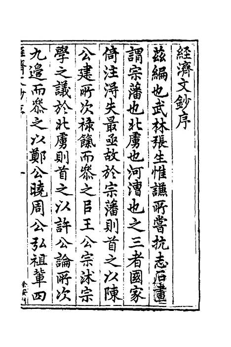 [下载][国朝名公经济文钞]一_张文炎.pdf