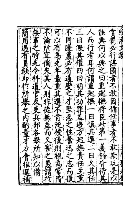 [下载][国朝名公经济文钞]二_张文炎.pdf