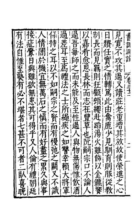 [下载][书记洞诠]二十一_梅鼎祚.pdf