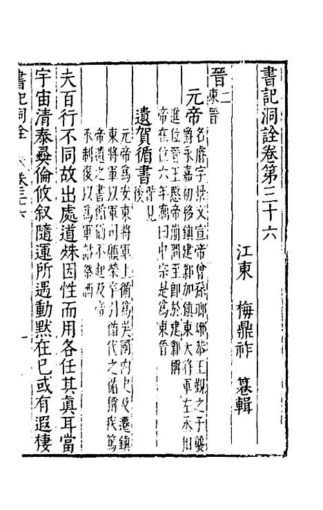 [下载][书记洞诠]二十三_梅鼎祚.pdf