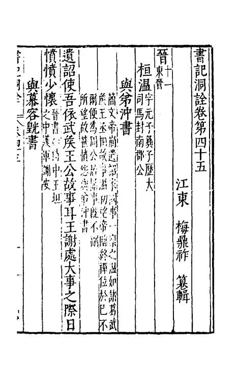 [下载][书记洞诠]二十七_梅鼎祚.pdf