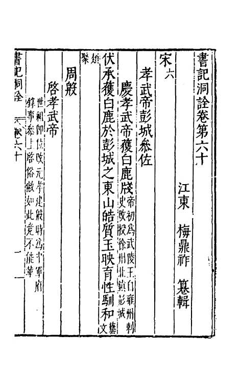 [下载][书记洞诠]三十五_梅鼎祚.pdf