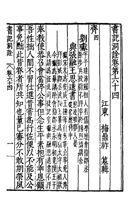 [下载][书记洞诠]三十七_梅鼎祚.pdf