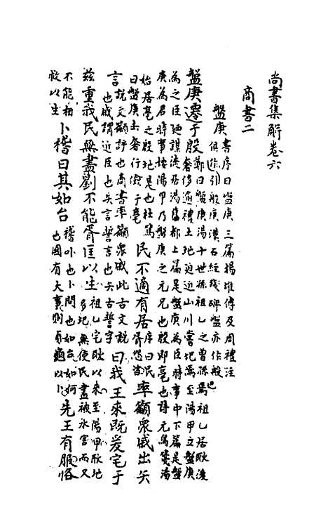 [下载][尚书集解]二_卞斌.pdf