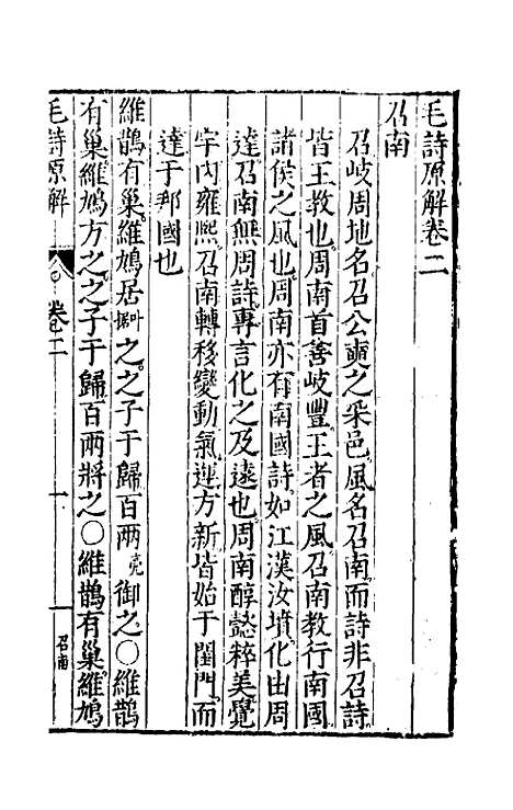 [下载][毛诗原解]二_郝敬.pdf