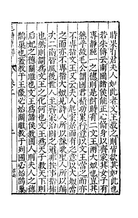 [下载][毛诗原解]二_郝敬.pdf