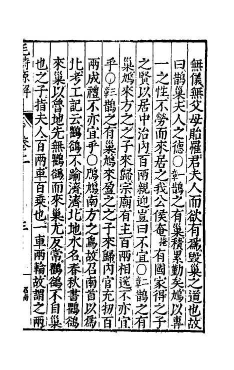 [下载][毛诗原解]二_郝敬.pdf