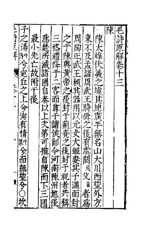 [下载][毛诗原解]五_郝敬.pdf