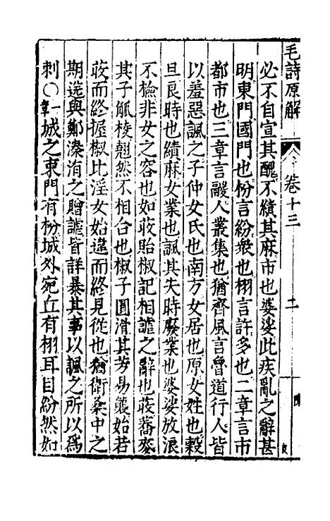 [下载][毛诗原解]五_郝敬.pdf