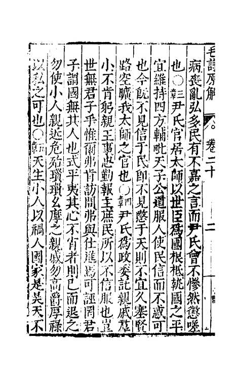 [下载][毛诗原解]七_郝敬.pdf