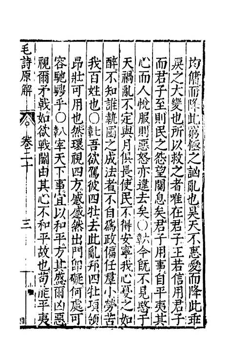 [下载][毛诗原解]七_郝敬.pdf