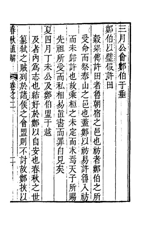 [下载][春秋直解]二_方苞.pdf