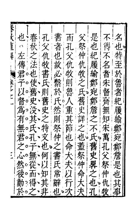 [下载][春秋直解]二_方苞.pdf