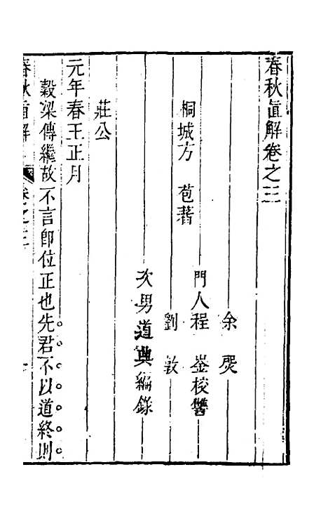 [下载][春秋直解]三_方苞.pdf