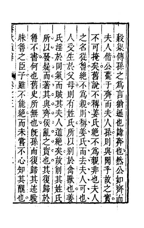 [下载][春秋直解]三_方苞.pdf