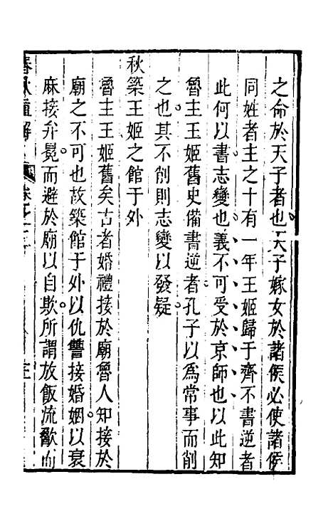 [下载][春秋直解]三_方苞.pdf