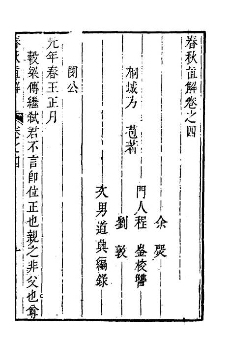 [下载][春秋直解]四_方苞.pdf