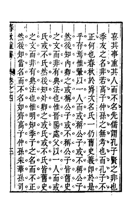 [下载][春秋直解]四_方苞.pdf