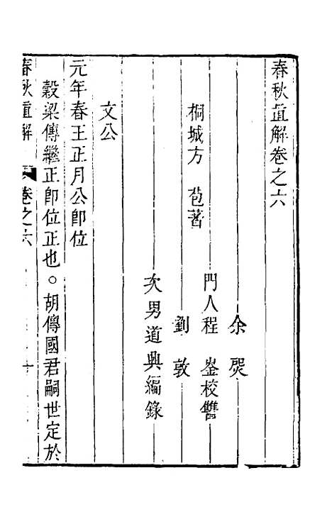 [下载][春秋直解]五_方苞.pdf