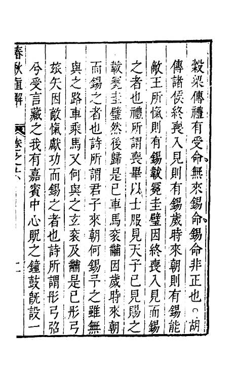 [下载][春秋直解]五_方苞.pdf