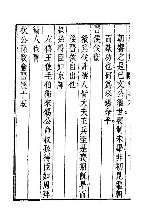 [下载][春秋直解]五_方苞.pdf