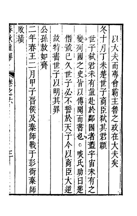 [下载][春秋直解]五_方苞.pdf