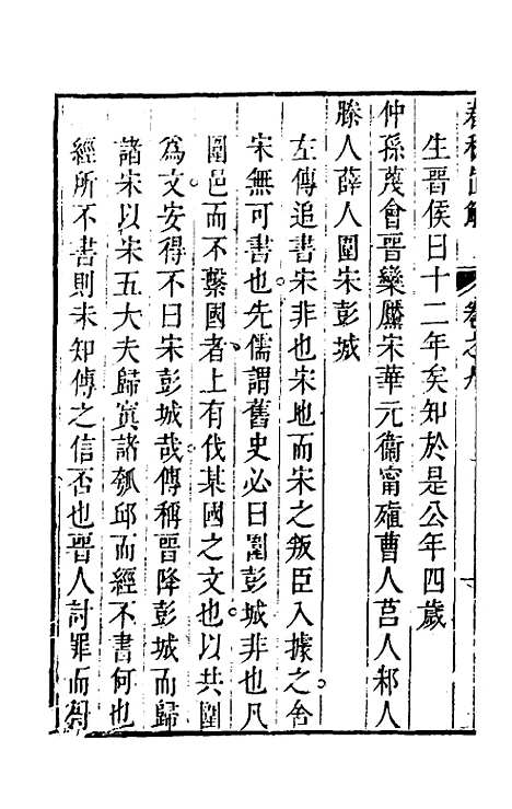 [下载][春秋直解]八_方苞.pdf