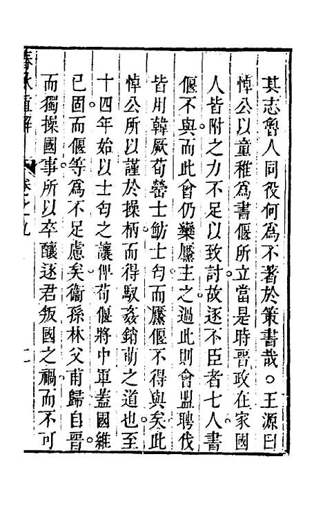 [下载][春秋直解]八_方苞.pdf