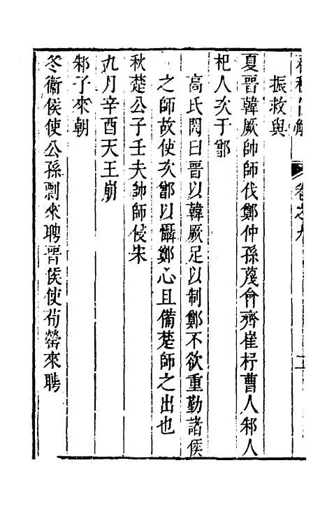 [下载][春秋直解]八_方苞.pdf