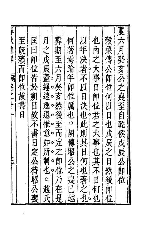 [下载][春秋直解]十_方苞.pdf