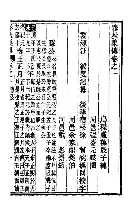 [下载][春秋集传]二_汪绂.pdf