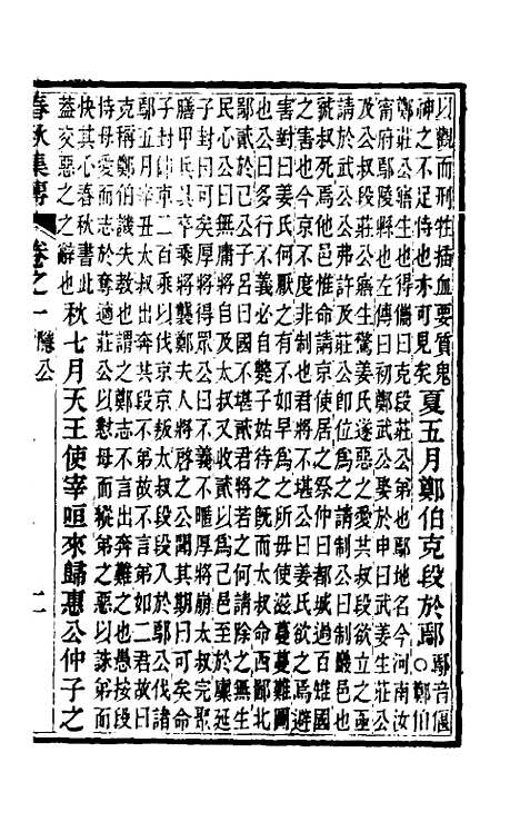 [下载][春秋集传]二_汪绂.pdf