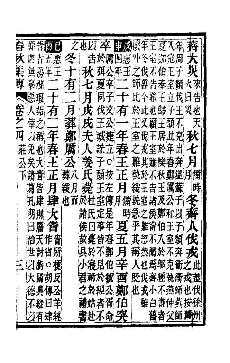 [下载][春秋集传]三_汪绂.pdf