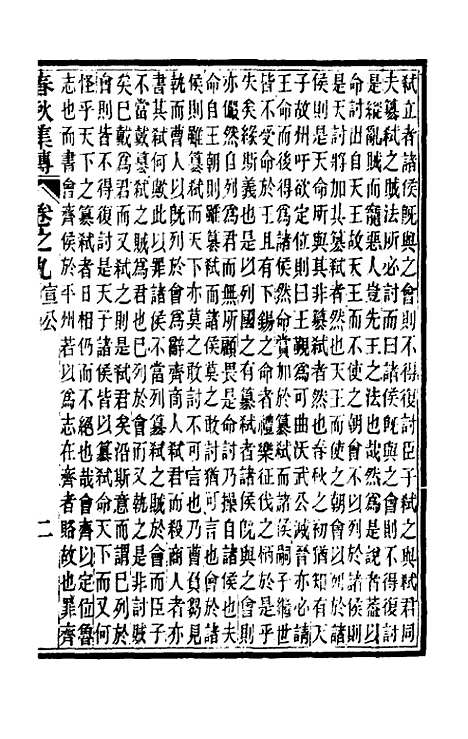 [下载][春秋集传]五_汪绂.pdf